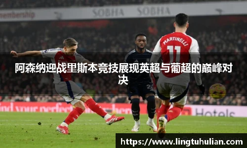 阿森纳迎战里斯本竞技展现英超与葡超的巅峰对决
