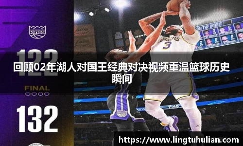 回顾02年湖人对国王经典对决视频重温篮球历史瞬间