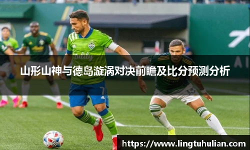 山形山神与德岛漩涡对决前瞻及比分预测分析