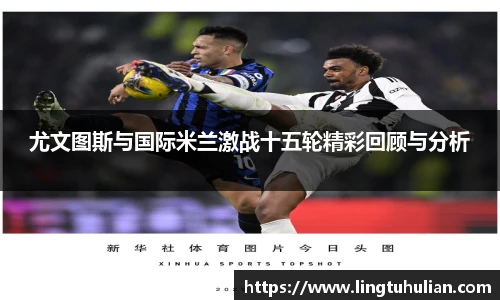 尤文图斯与国际米兰激战十五轮精彩回顾与分析