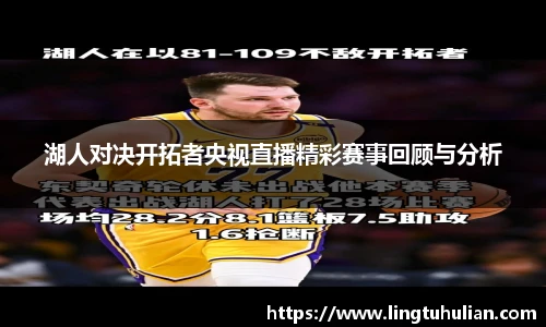 湖人对决开拓者央视直播精彩赛事回顾与分析