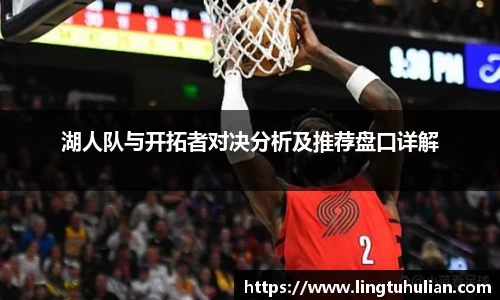 湖人队与开拓者对决分析及推荐盘口详解