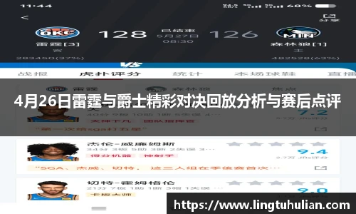 4月26日雷霆与爵士精彩对决回放分析与赛后点评