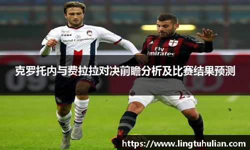 克罗托内与费拉拉对决前瞻分析及比赛结果预测